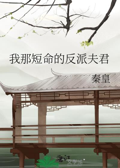 我那短命的反派夫君秦皇