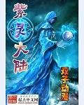 紫灵大陆木宇的妻子是谁