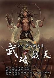 武破极天