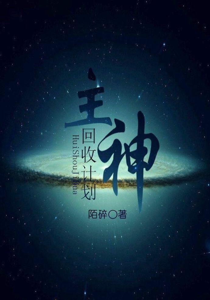 快穿之主神回收系统
