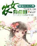 农女有点田顾晓晓免费阅读