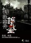 特殊案件调查组by易容术九讲的什么