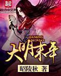 大明末年亲生女儿第几集
