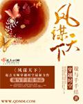 凤谋天下完整版