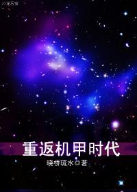 机甲时代的巨星
