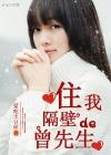 住在隔壁的曾先生txt