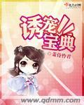 诱宠全文免费阅读全文原文
