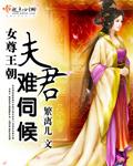 女尊夫君不好休