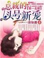 第一名媛总裁的头号新妻盛绾绾