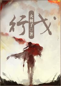 行戈 火棘子