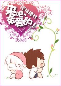 来吧亲爱的英语怎么说
