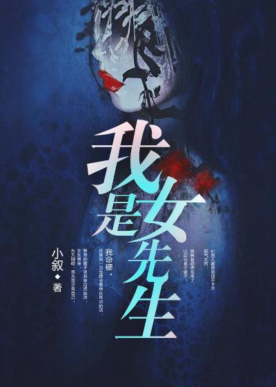 我是女先生里的碑仙是谁
