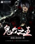 鬼王之王