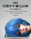 自闭少年补完计划 优书网