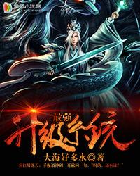 最强升级系统介绍