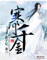 穿越之寒门千金