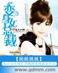 变身女总裁结婚生子