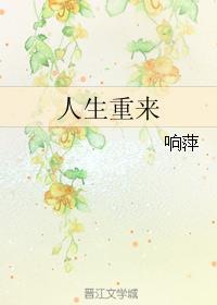 人生重来十大金句