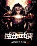 异界之唯武独尊免费阅读