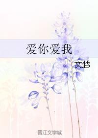 爱你爱我免费观看