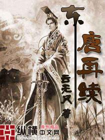 东唐再续txt