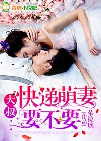 大叔萌萌妻