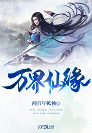万界仙踪百科百度