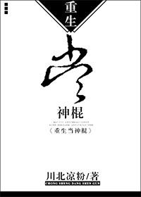 重生神棍称霸世界免费