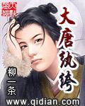 大唐纨绔公子女主