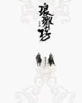 琅琊榜誉王的生母到底是谁