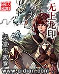 无上龙印校对版TXT