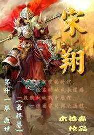 宋翔亚个人资料