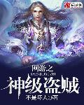 网游之神偷小盗