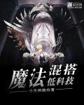 魔法和科技哪个更强