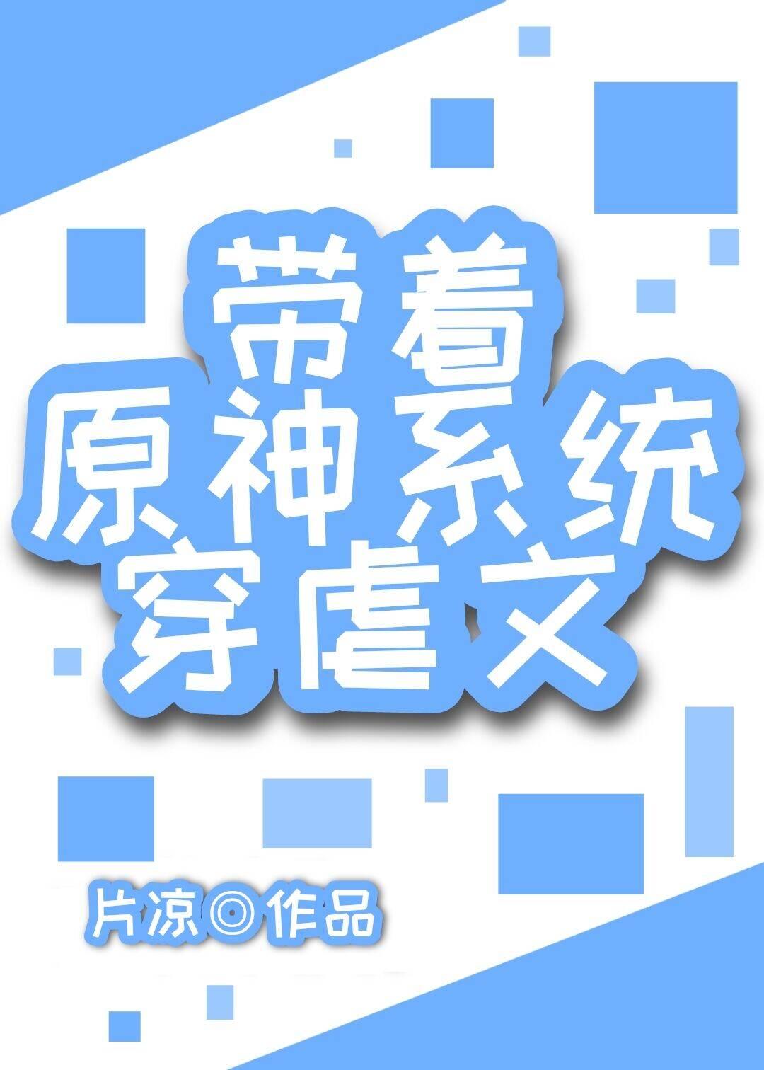 带着原神系统穿虐文百度
