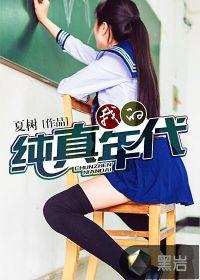 韩国电影我的纯真年代