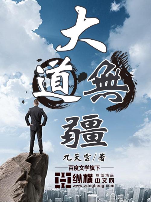 大道无边的下一句