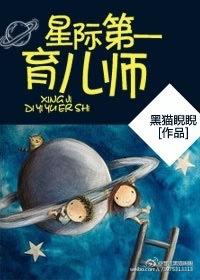 星际第一育儿师by