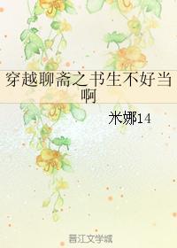 主角穿越成聊斋一书生