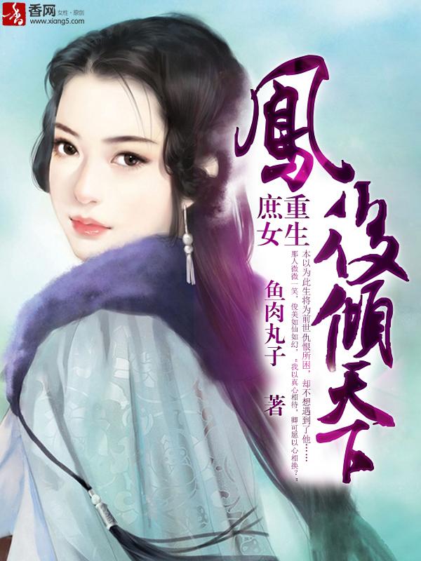 庶女为后凤青翎