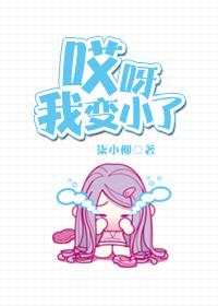 呀我变小了四百字作文