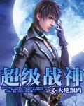绝代战神辰宁