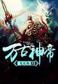 至尊神皇吧