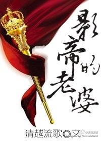 影帝的老婆总上热搜