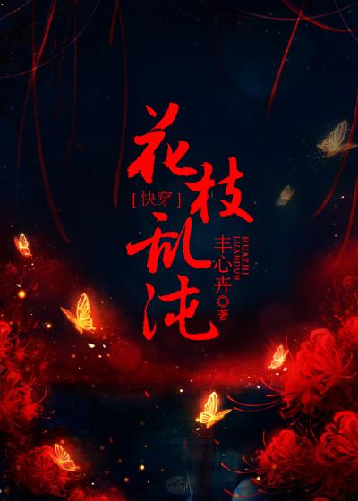 花枝乱颤是不是贬义