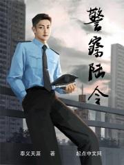 警察陆令向晓涵
