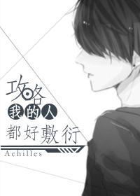 攻略我的人好敷衍