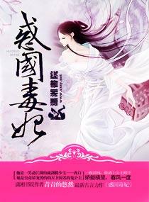 惑国毒妃青青的悠然txt