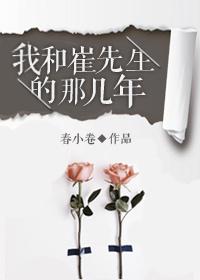 我和崔先生的故事
