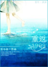重返1999十四行诗